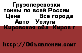 Грузоперевозки 2,5тонны по всей России  › Цена ­ 150 - Все города Авто » Услуги   . Кировская обл.,Киров г.